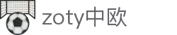 zoty中欧·(中国有限公司)官方网站